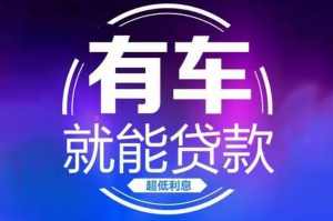 长沙汽车抵押贷款（支持不押车）