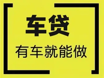 长沙汽车抵押贷款公司哪家好