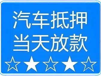 长沙车辆抵押贷款不押车