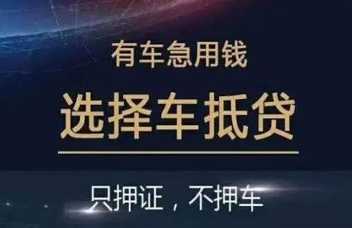 长沙车抵贷哪家好不看负债