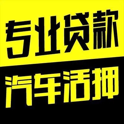 长沙押车贷款即时放款