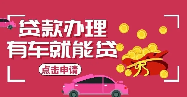 长沙押手续不押车的贷款,车主应急借款
