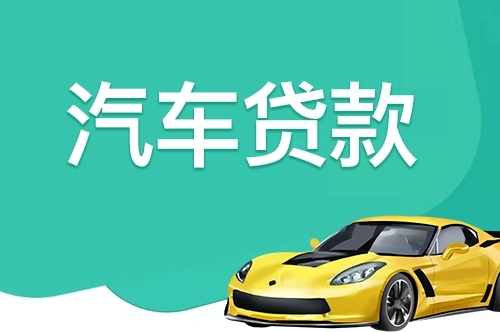 长沙车辆抵押贷款办理流程