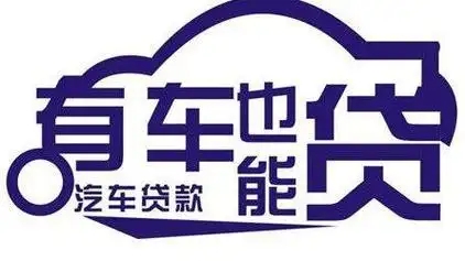 长沙全款车不押车贷款